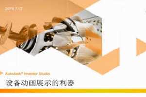 豸չʾ - Inventor Studio רΪеʦ׼Ĺ