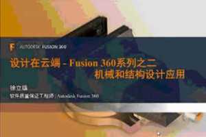 ƶ - Fusion 360Ƶϵ2 еͽṹӦð