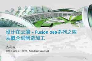 ƶ - Fusion 360Ƶϵ4 ӸƵӹ