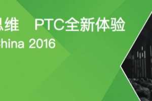 2016 PTC ForumйʢϮҵת֮ô