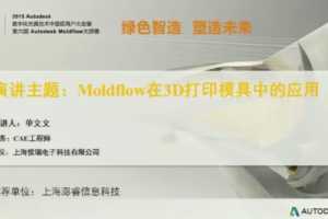 ƵMoldflow3DӡģеӦ  CAEʦ ϺӿƼ޹˾