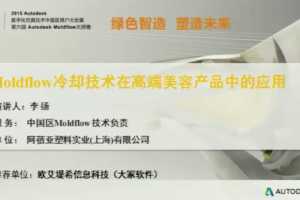 ƵMoldflowȴڸ߶ݲƷеӦ  ʵҵ(Ϻ)޹˾