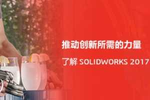 ƵSOLIDWORKS 2017 ¹Ƶ̳̣ѹۿ