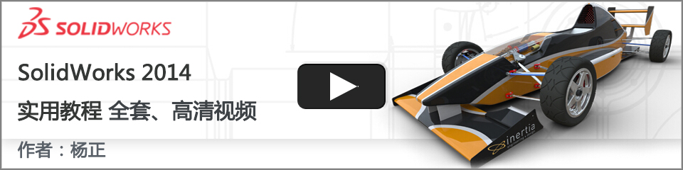 SolidWorks2014ʵý̳ ȫƵ̳ר